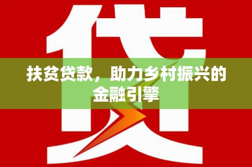 裕民扶贫贷款，助力乡村振兴的金融引擎