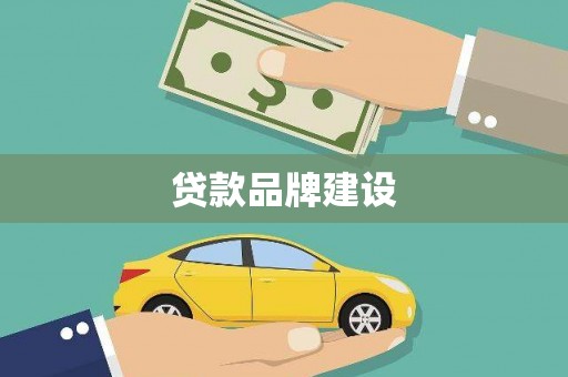 裕民贷款品牌建设
