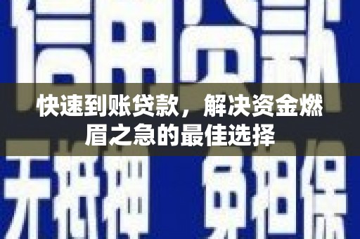 裕民快速到账贷款，解决资金燃眉之急的最佳选择
