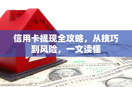 裕民信用卡提现全攻略，从技巧到风险，一文读懂