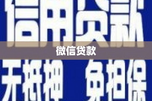 裕民微信贷款
