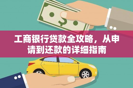 裕民工商银行贷款全攻略，从申请到还款的详细指南
