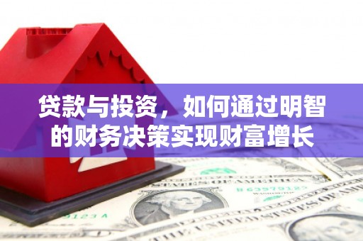 裕民贷款与投资，如何通过明智的财务决策实现财富增长