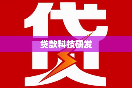 裕民贷款科技研发