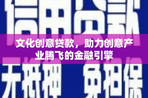 裕民文化创意贷款，助力创意产业腾飞的金融引擎