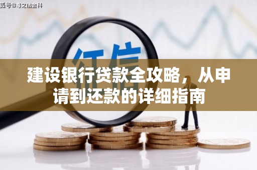 裕民建设银行贷款全攻略，从申请到还款的详细指南