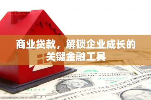 裕民商业贷款，解锁企业成长的关键金融工具