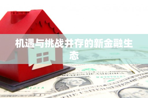 裕民机遇与挑战并存的新金融生态
