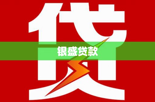 裕民银盛贷款
