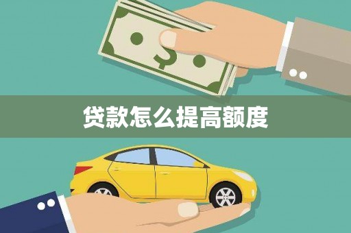 裕民贷款怎么提高额度