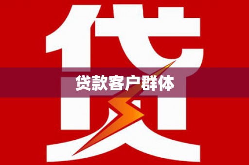 裕民贷款客户群体