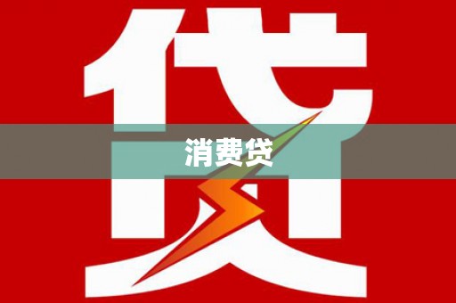 裕民消费贷