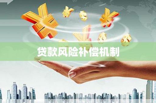 裕民贷款风险补偿机制