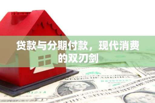 裕民贷款与分期付款，现代消费的双刃剑