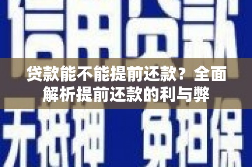 裕民贷款能不能提前还款？全面解析提前还款的利与弊