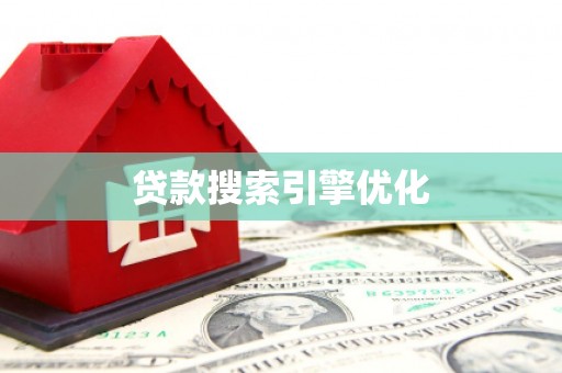 裕民贷款搜索引擎优化