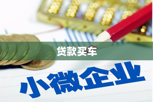 裕民贷款买车