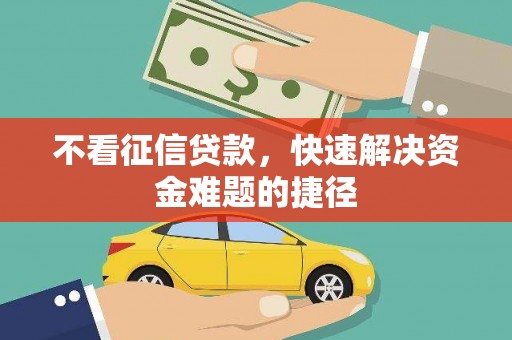 裕民不看征信贷款，快速解决资金难题的捷径