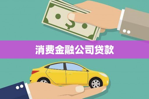 裕民消费金融公司贷款