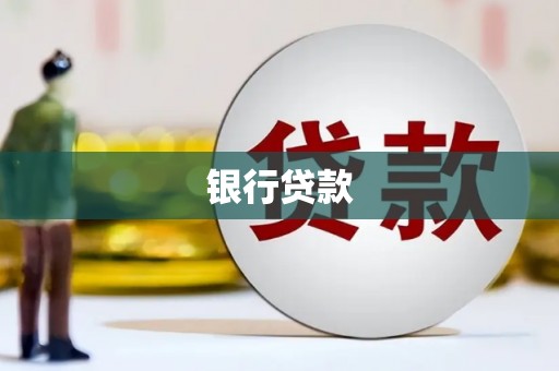裕民银行贷款