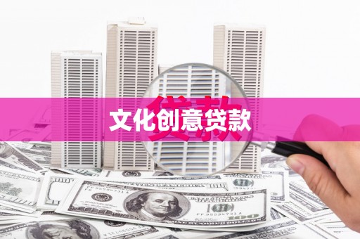裕民文化创意贷款