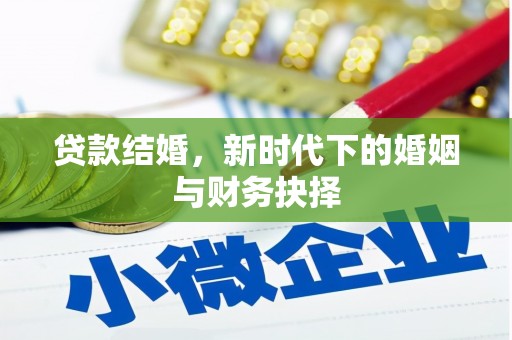 裕民贷款结婚，新时代下的婚姻与财务抉择
