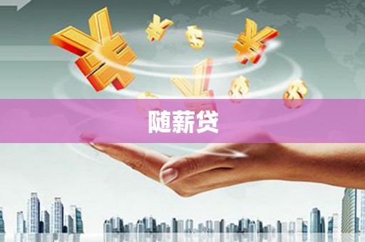 裕民随薪贷