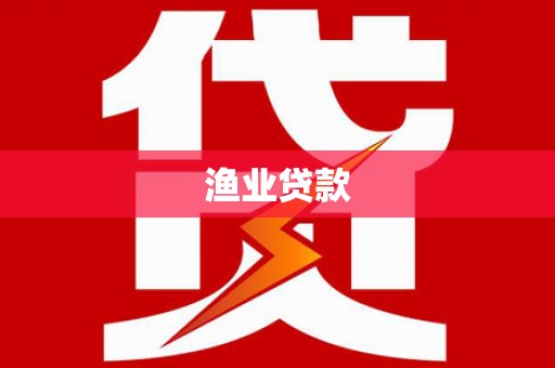 裕民渔业贷款