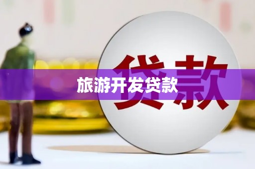 裕民旅游开发贷款