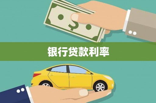 裕民银行贷款利率
