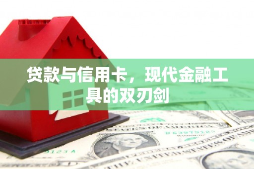 裕民贷款与信用卡，现代金融工具的双刃剑