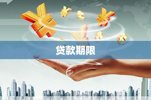 裕民贷款期限