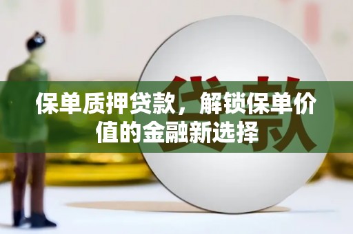 裕民保单质押贷款，解锁保单价值的金融新选择