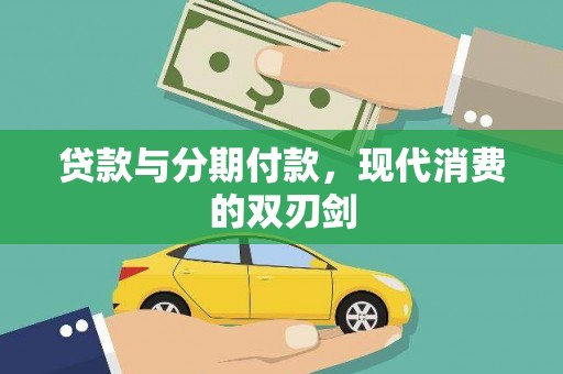 裕民贷款与分期付款，现代消费的双刃剑