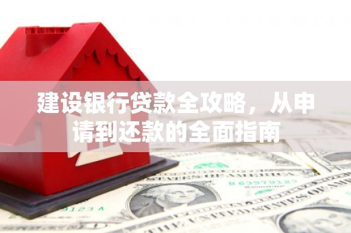 裕民建设银行贷款全攻略，从申请到还款的全面指南