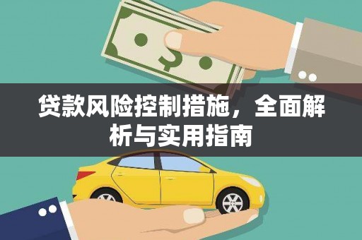 裕民贷款风险控制措施，全面解析与实用指南