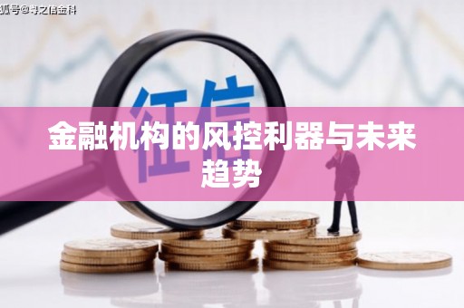 裕民金融机构的风控利器与未来趋势