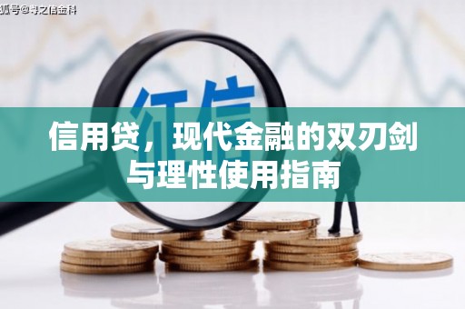 裕民信用贷，现代金融的双刃剑与理性使用指南