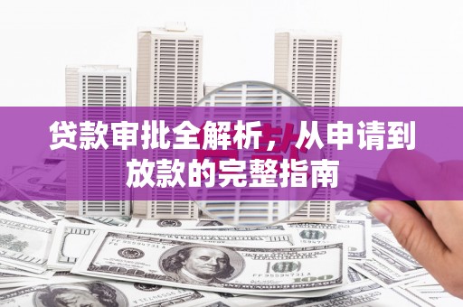 裕民贷款审批全解析，从申请到放款的完整指南