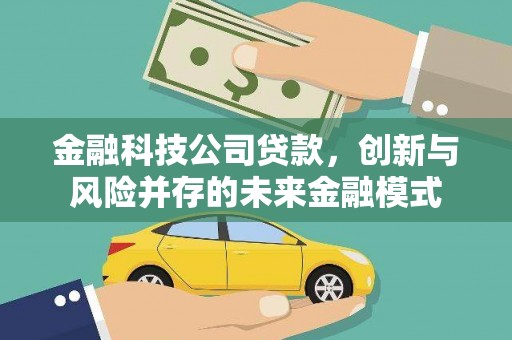 裕民金融科技公司贷款，创新与风险并存的未来金融模式