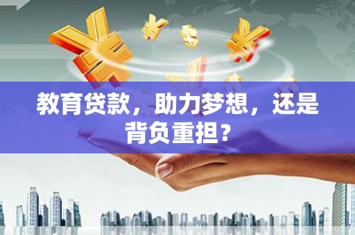 裕民教育贷款，助力梦想，还是背负重担？
