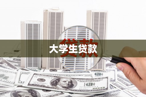 裕民大学生贷款