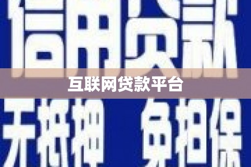 裕民互联网贷款平台