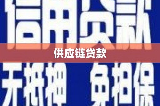 裕民供应链贷款