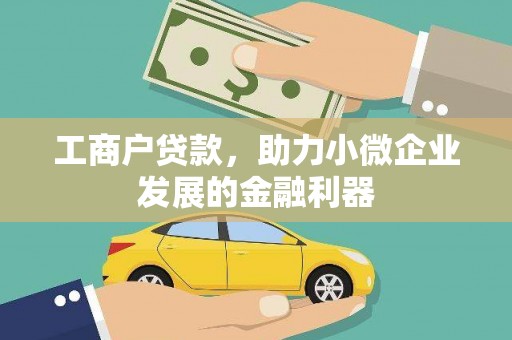 裕民工商户贷款，助力小微企业发展的金融利器