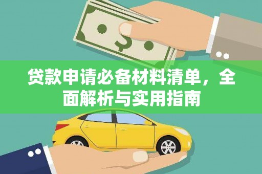 裕民贷款申请必备材料清单，全面解析与实用指南