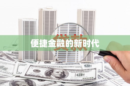 裕民便捷金融的新时代