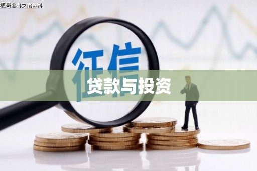 裕民贷款与投资