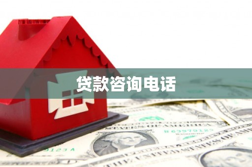 裕民贷款咨询电话
