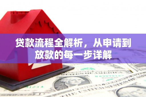 裕民贷款流程全解析，从申请到放款的每一步详解